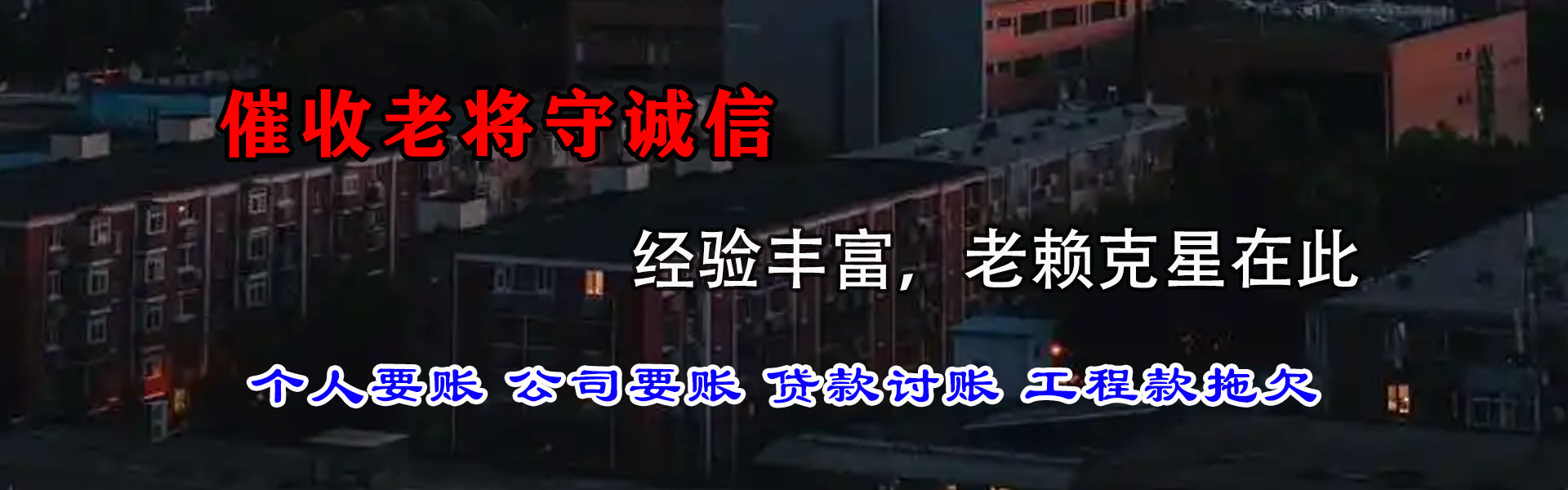 丰县金顺讨账公司